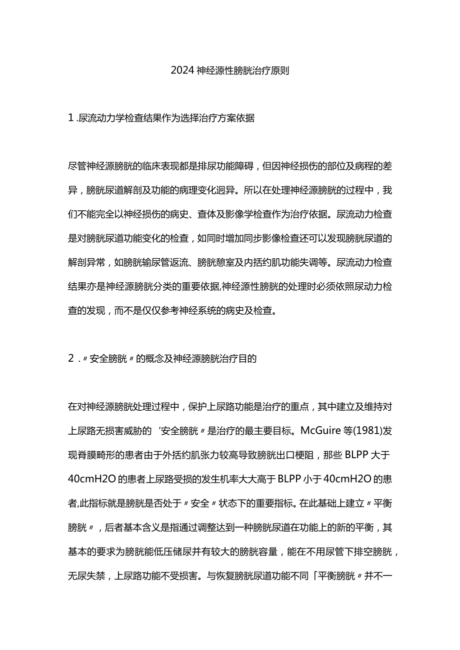 2024神经源性膀胱治疗原则.docx_第1页