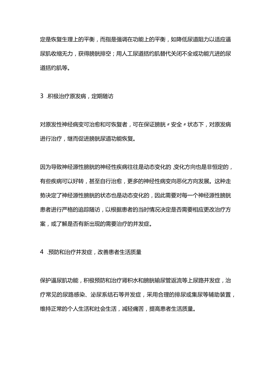 2024神经源性膀胱治疗原则.docx_第2页