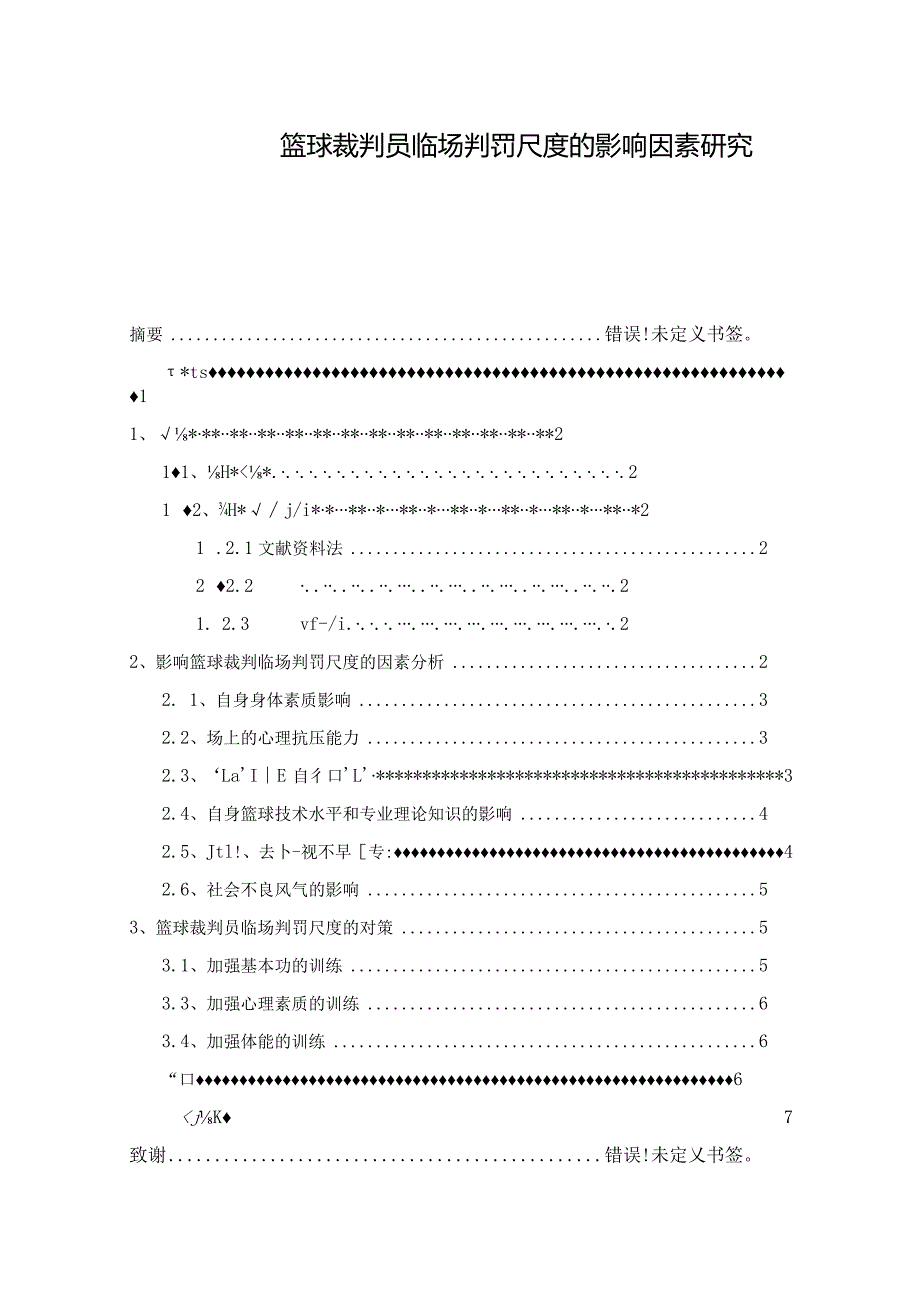 【《篮球裁判员临场判罚尺度的影响因素研究》4600字（论文）】.docx_第1页