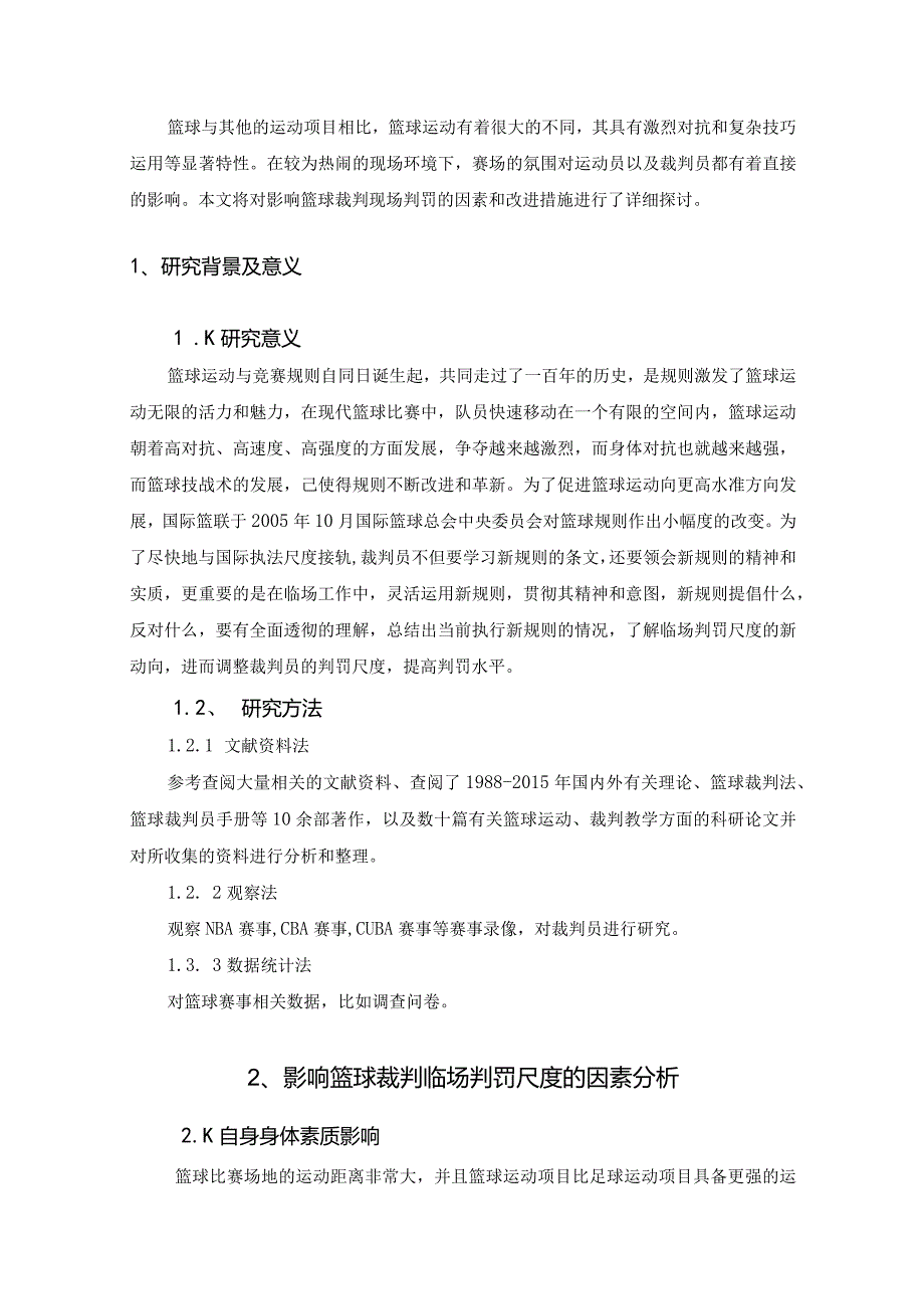 【《篮球裁判员临场判罚尺度的影响因素研究》4600字（论文）】.docx_第2页