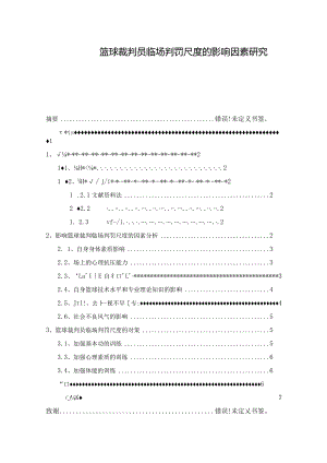 【《篮球裁判员临场判罚尺度的影响因素研究》4600字（论文）】.docx