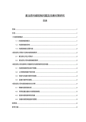 【麦当劳内部控制问题及优化建议分析5900字（论文）】.docx