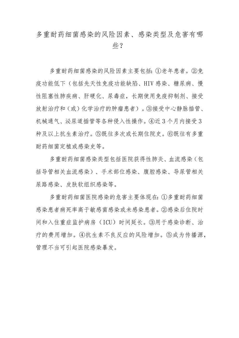 多重耐药细菌感染的风险因素、感染类型及危害有哪些？.docx_第1页