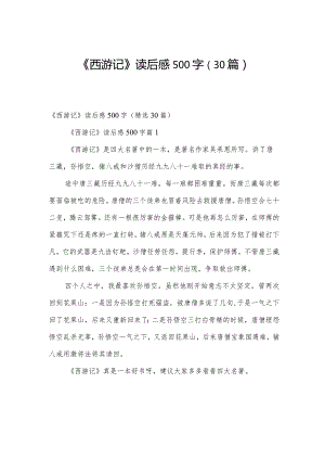 《西游记》读后感500字（30篇）.docx