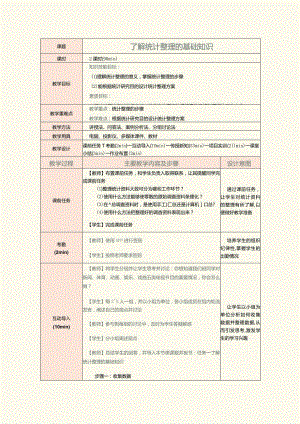 《统计基础》教案第6课了解统计整理的基础知识.docx