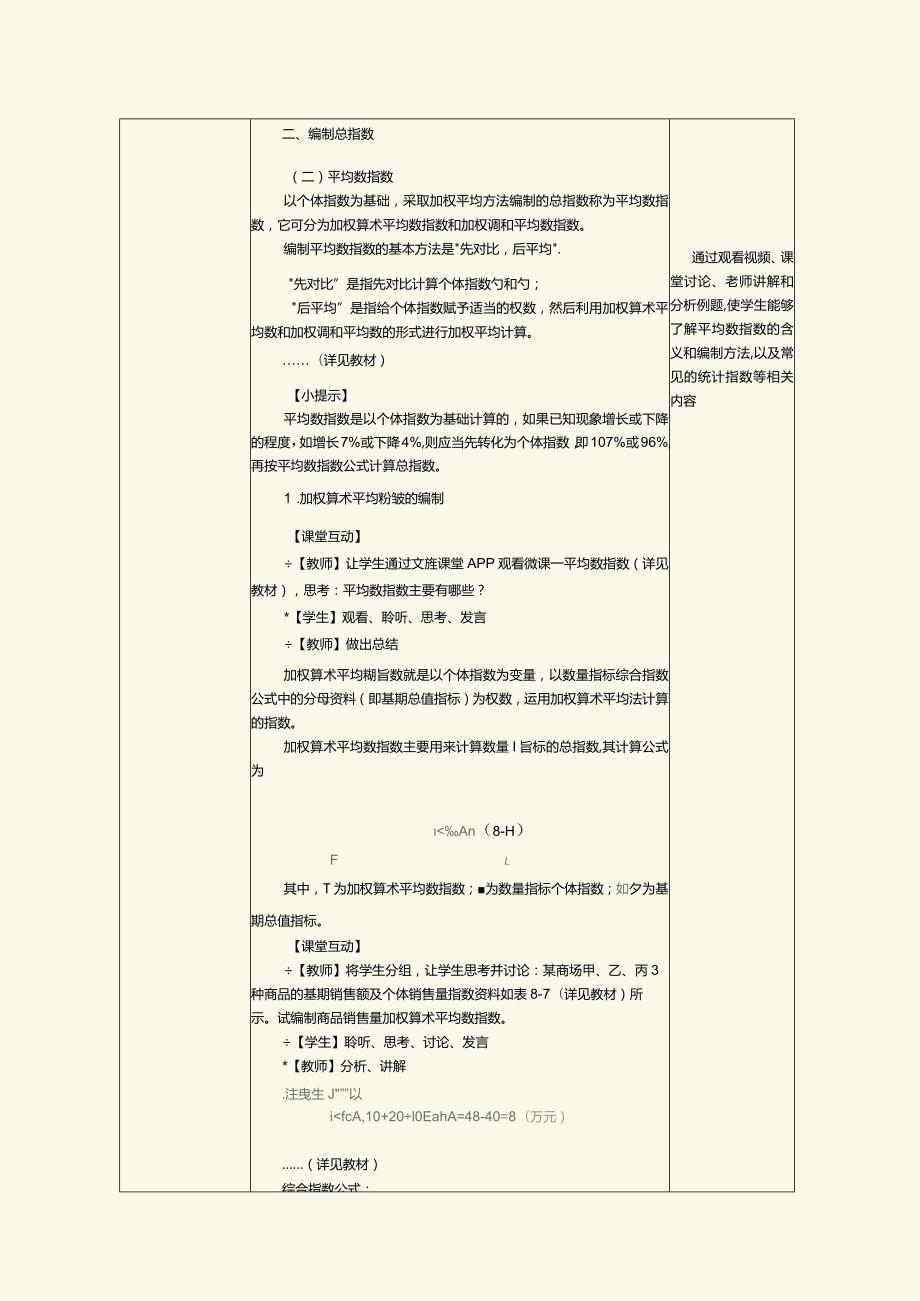 《统计基础》教案第23课平均数指数及常见的统计指数.docx_第2页