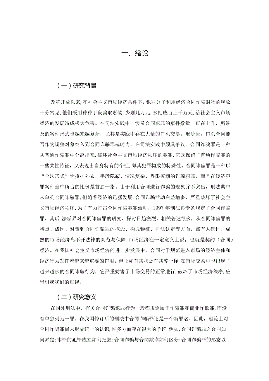 【《论合同诈骗罪》6400字（论文）】.docx_第3页