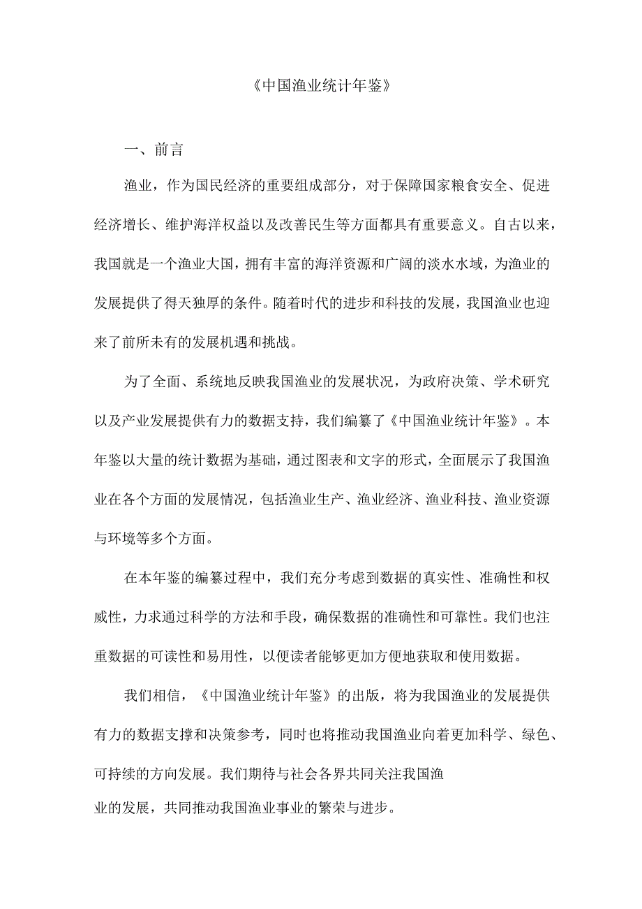 《中国渔业统计年鉴》.docx_第1页