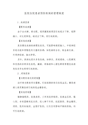 医院住院患者预防跌倒的管理制度.docx