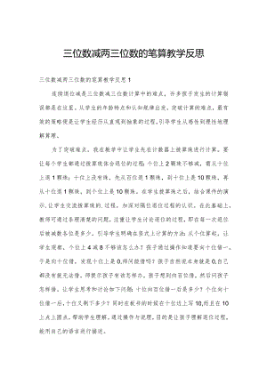 三位数减两三位数的笔算教学反思.docx