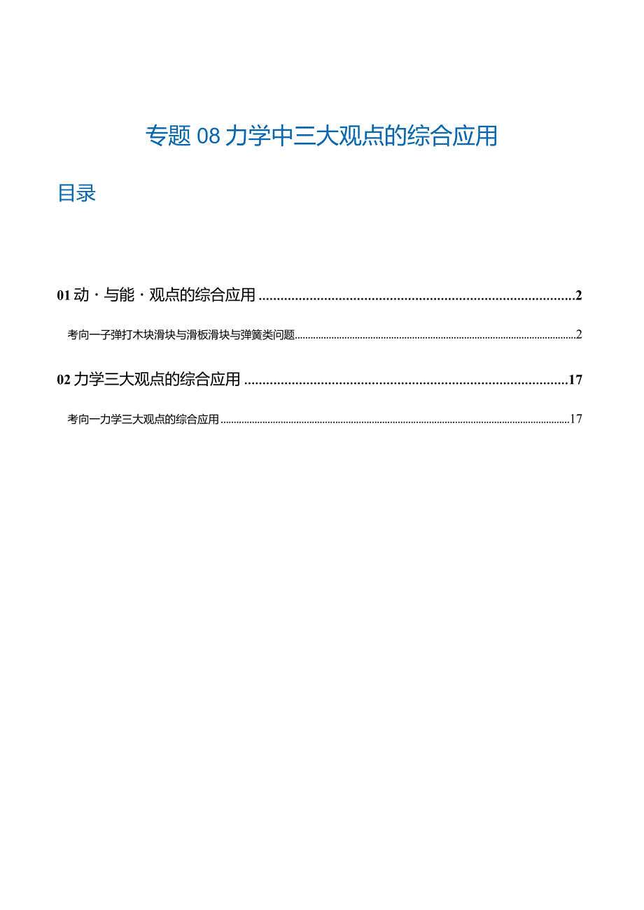 专题08力学中三大观点的综合应用（练习）（解析版）.docx_第1页