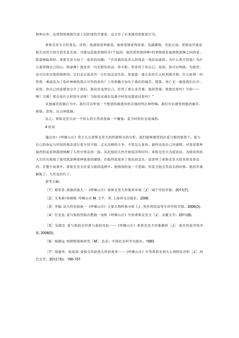 《呼啸山庄》之希斯克里夫的性格分析.docx_第2页