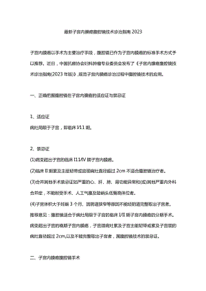 最新子宫内膜癌腹腔镜技术诊治指南2023.docx