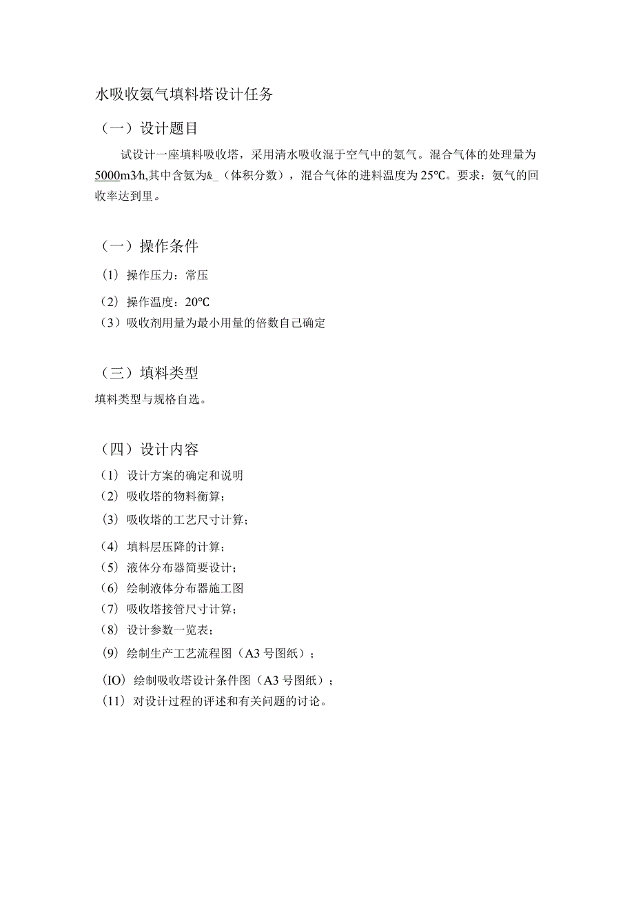 《化工原理》课程设计水吸收氨气填料塔设计-(14).docx_第2页