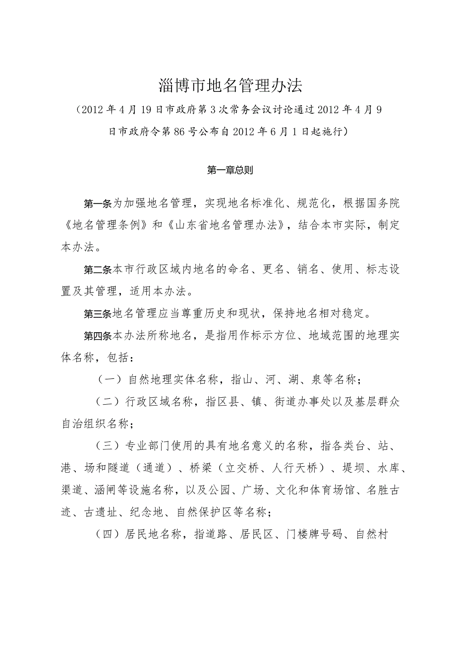 《淄博市地名管理办法》（2012年4月9日市政府令第86号公布）.docx_第1页