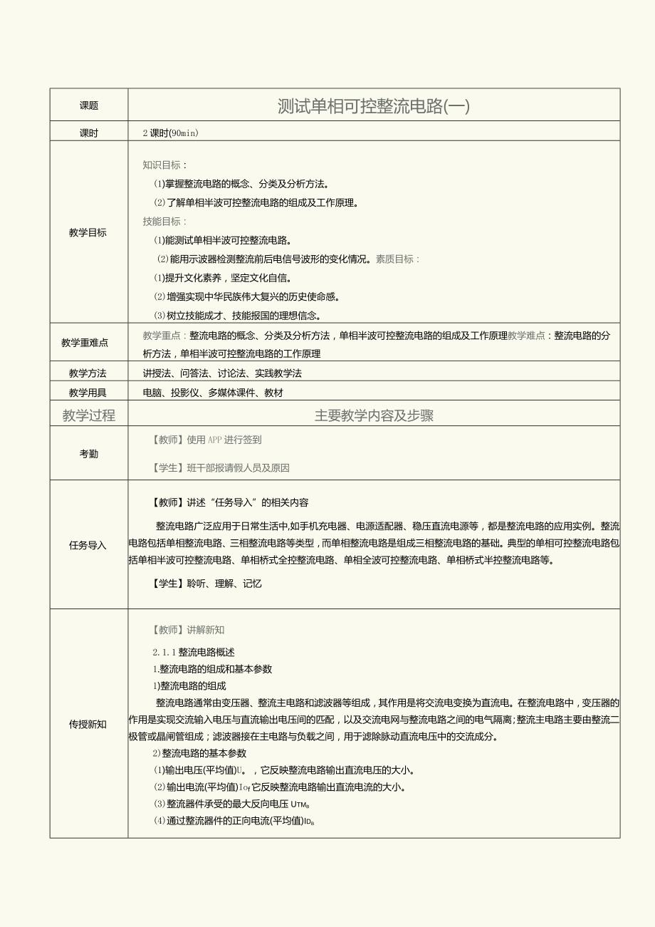 《新能源汽车电力电子技术》教案第5课测试单相可控整流电路（一）.docx_第1页