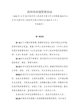 《滨州市河道管理办法》（根据2019年8月27日滨州市人民政府令第6号修正）.docx