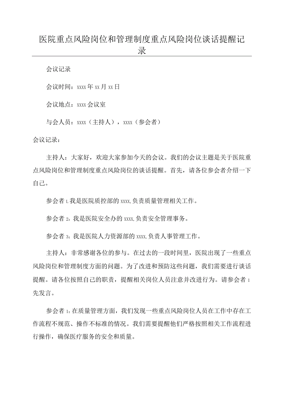 医院重点风险岗位和管理制度重点风险岗位谈话提醒记录.docx_第1页