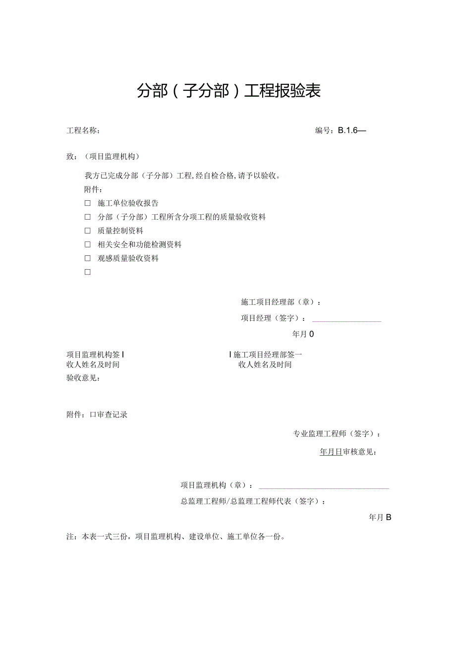 分部（子分部）工程报验表.docx_第1页