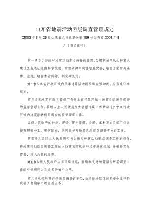 《山东省地震活动断层调查管理规定》（2003年5月26日山东省人民政府令第159号公布）.docx