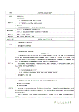 《中外美术简史》教案第20课20世纪欧洲美术.docx