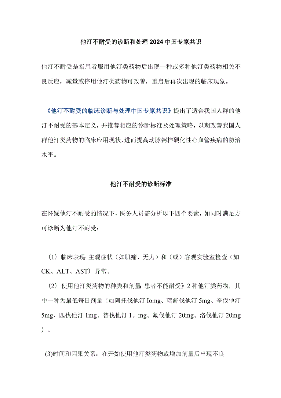 他汀不耐受的诊断和处理2024中国专家共识.docx_第1页