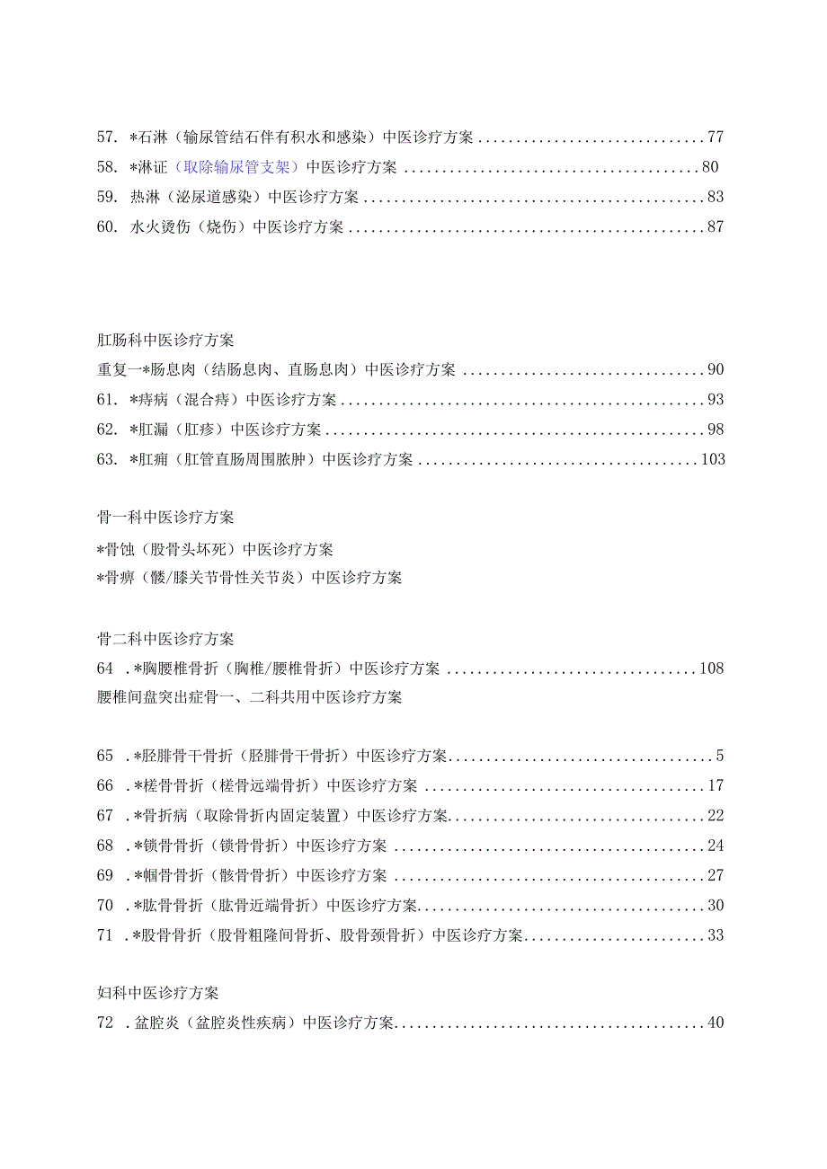 中医各病种诊疗方案（外科版）.docx_第2页