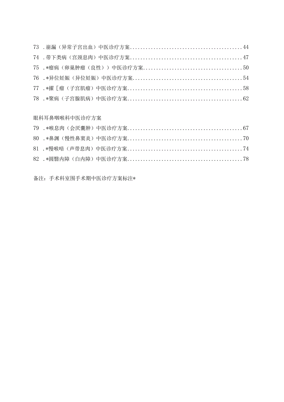 中医各病种诊疗方案（外科版）.docx_第3页