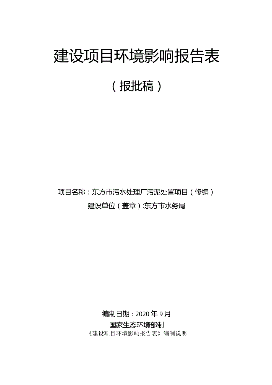 东方市污水处理厂污泥处置项目（修编）环评报告.docx_第1页