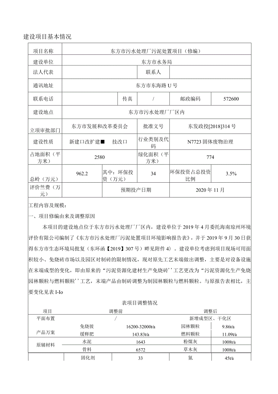 东方市污水处理厂污泥处置项目（修编）环评报告.docx_第3页