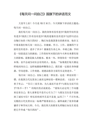 《每天问一问自己》国旗下的讲话范文.docx