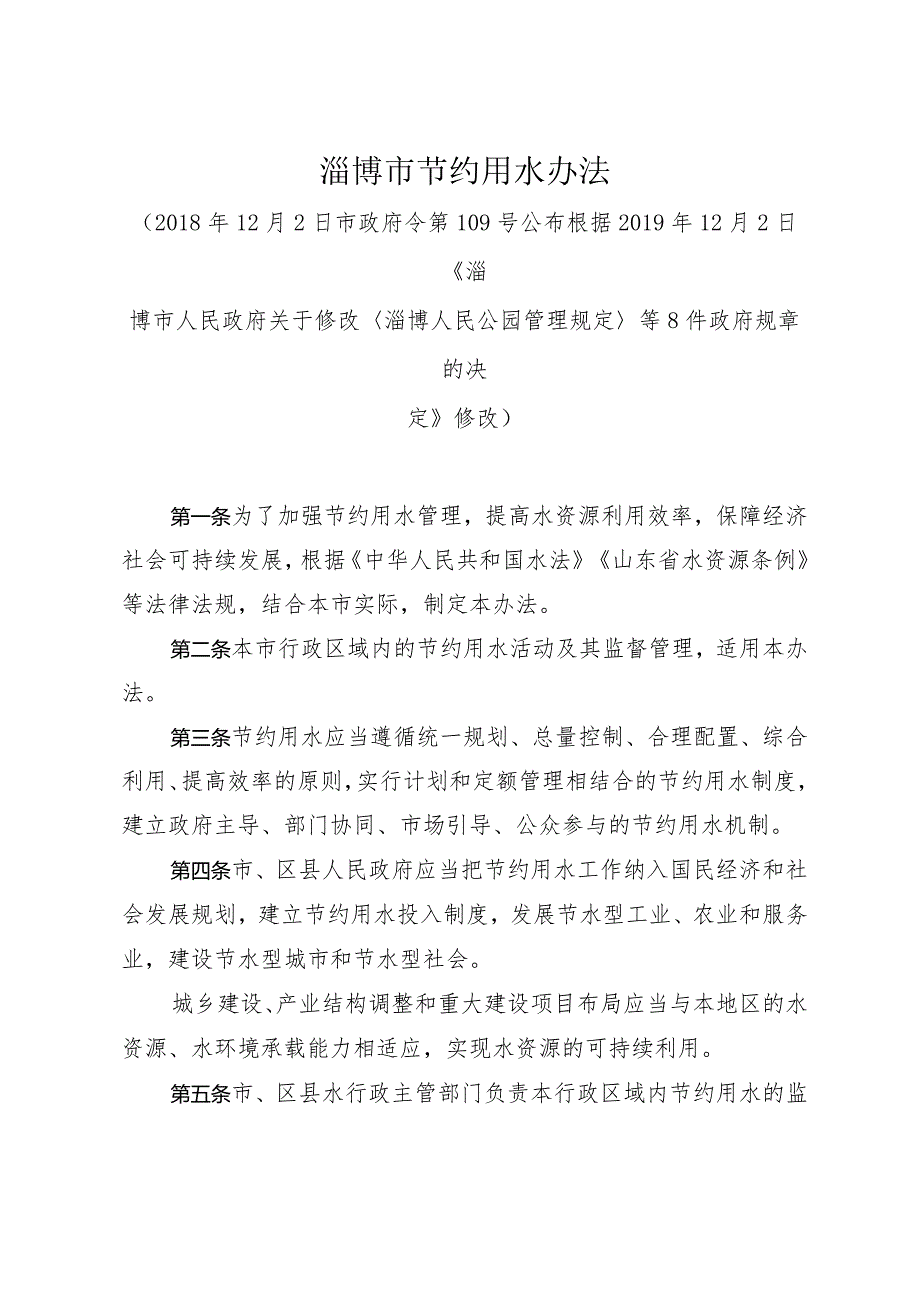 《淄博市节约用水办法》（根据2019年12月2日修改）.docx_第1页