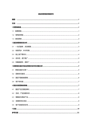 【酒店微营销的策略研究8800字（论文）】.docx