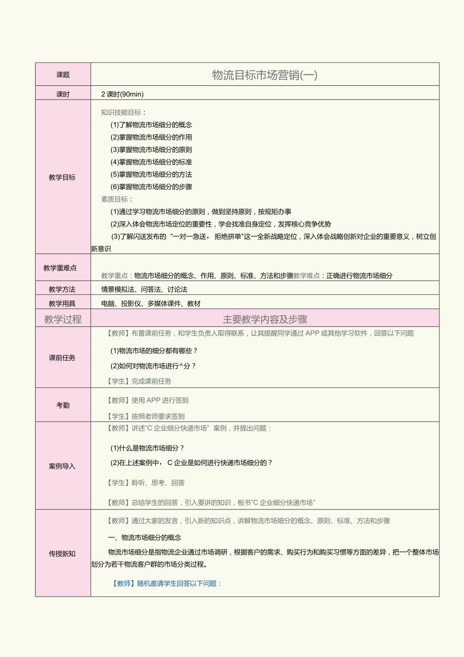 《物流营销实务》教案第9课物流目标市场营销（一）.docx_第1页