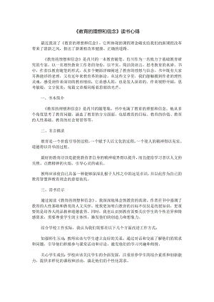 《教育的理想和信念》读书心得.docx