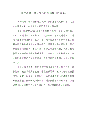 进行注射、换药操作时应选择何种口罩？.docx