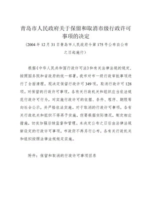 《青岛市人民政府关于保留和取消市级行政许可事项的决定》（2004年12月31日青岛市人民政府令第175号公布）.docx