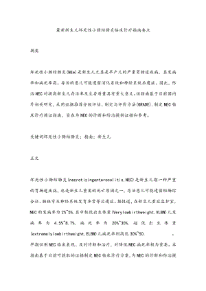 最新新生儿坏死性小肠结肠炎临床诊疗指南要点.docx