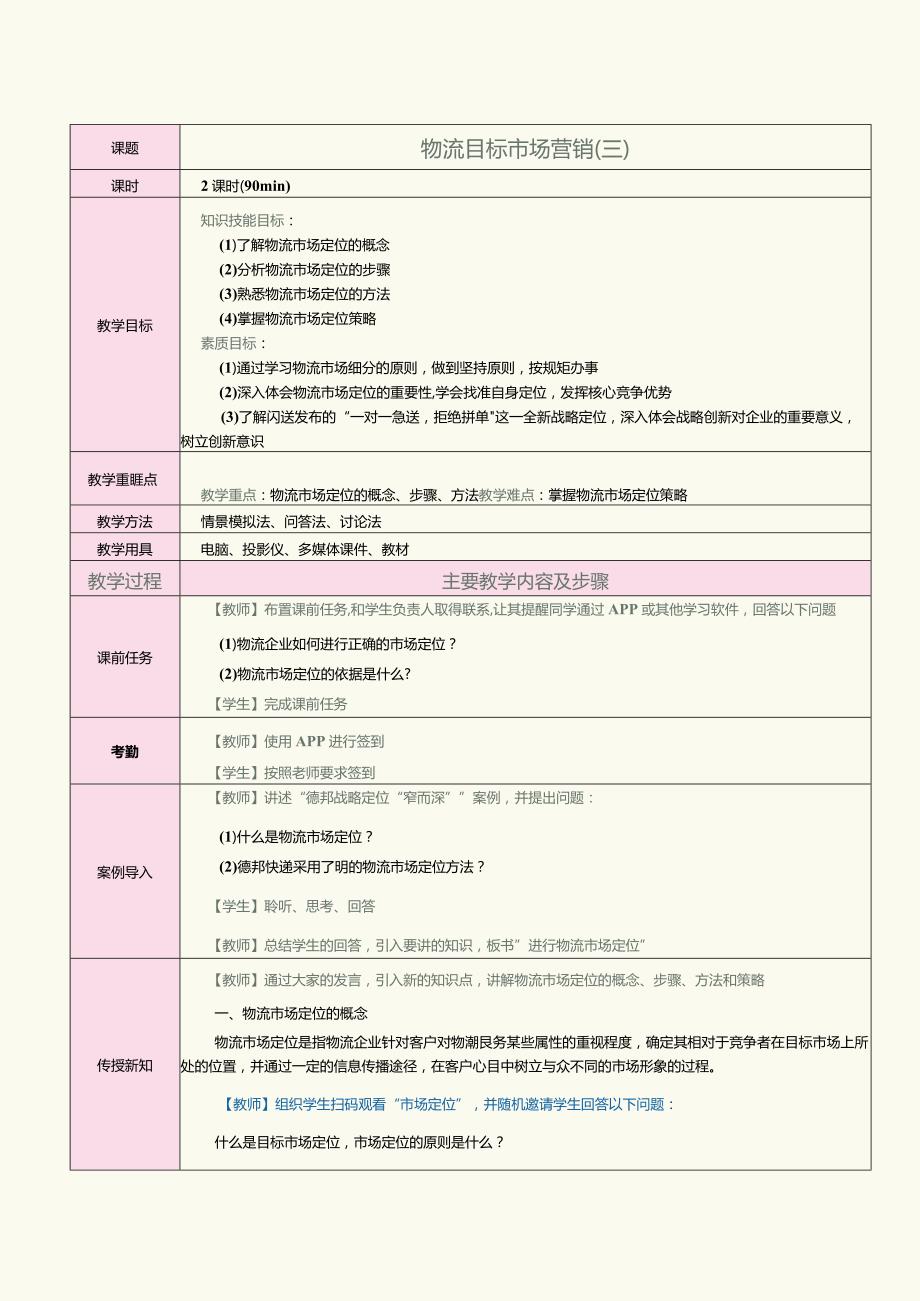 《物流营销实务》教案第11课物流目标市场营销（三）.docx_第1页