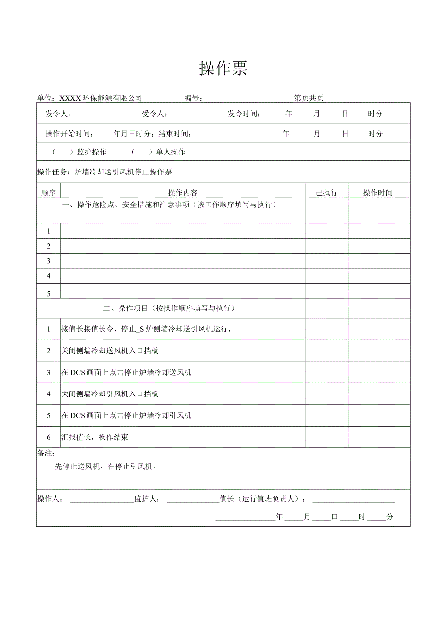 炉墙冷却送、引风机停止操作票.docx_第1页