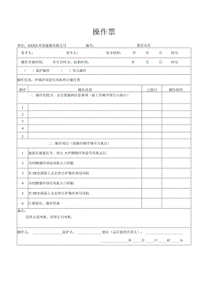 炉墙冷却送、引风机停止操作票.docx