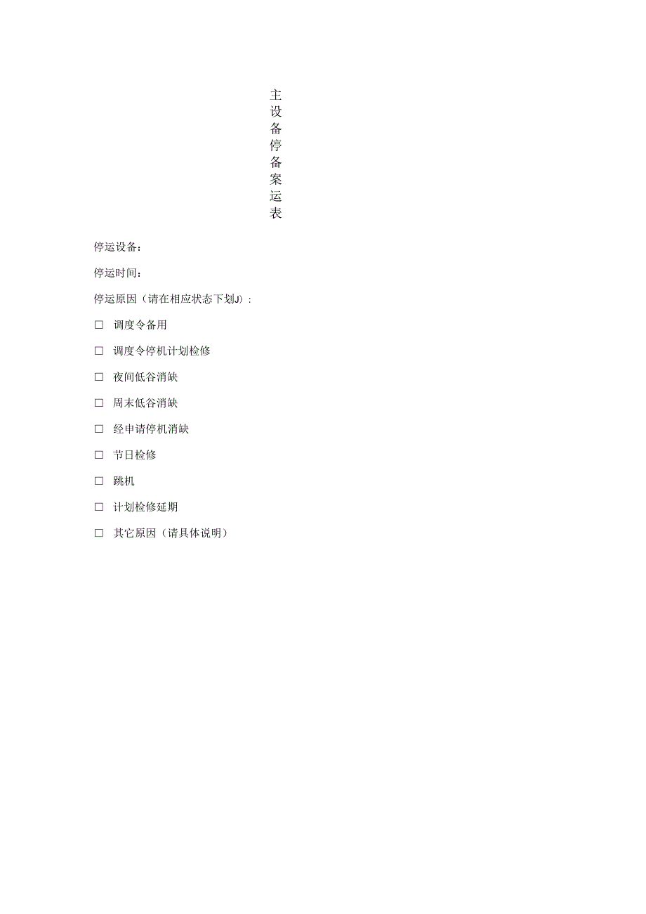 电厂主设备停备案运表.docx_第1页