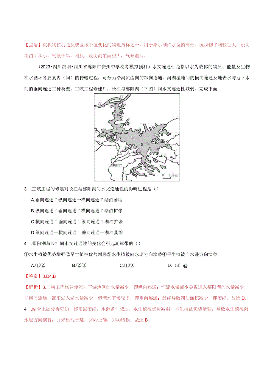 专题04水体运动微专题湖泊、含沙量与输沙量、水量平衡（分层练）（解析版）.docx_第3页