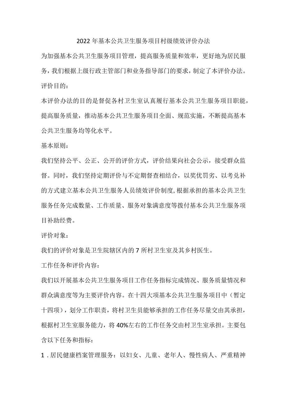 20XX年基本公共卫生服务项目村级绩效评价办法.docx_第1页