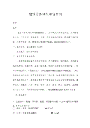 建筑劳务班组承包合同砌体.docx