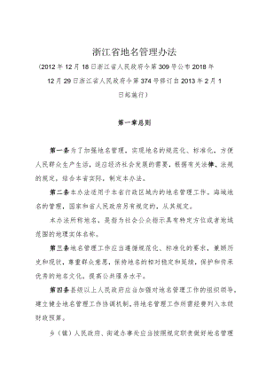 《浙江省地名管理办法》（2018年12月29日浙江省人民政府令第374号修订）.docx