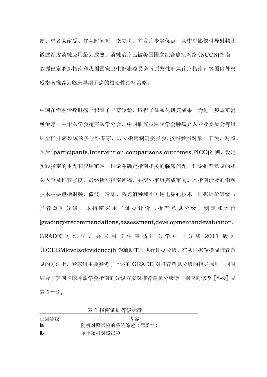 最新影像引导原发性肝癌消融指南（完整版）.docx_第2页