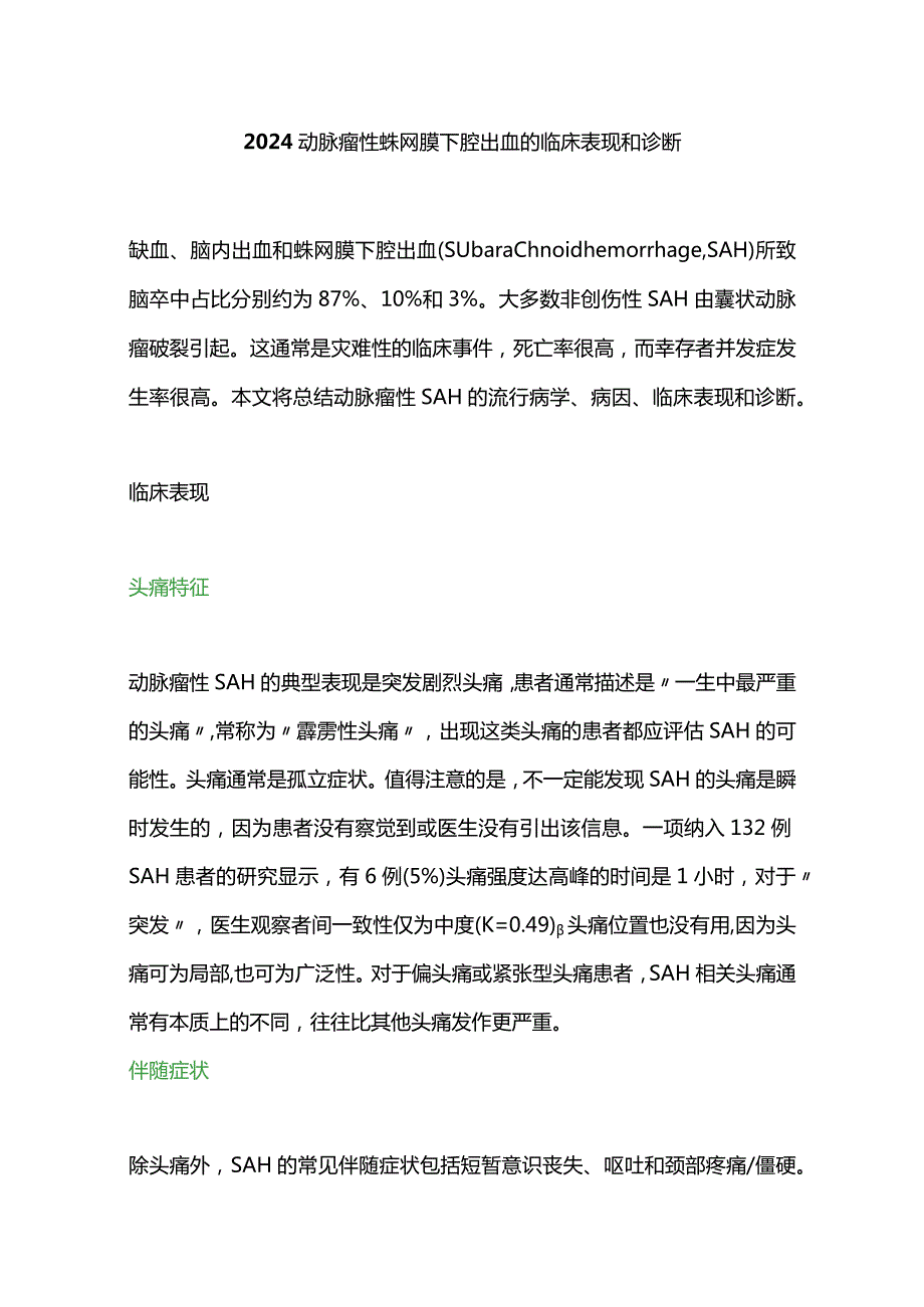 2024动脉瘤性蛛网膜下腔出血的临床表现和诊断.docx_第1页