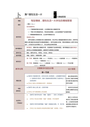 《大学生心理健康教育》教案第６课驾驭情绪理性生活——大学生的情绪管理.docx