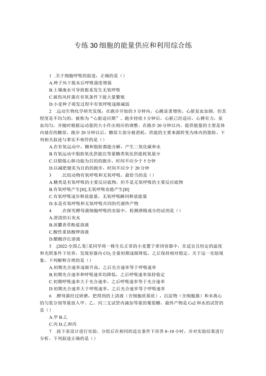 专练30细胞的能量供应和利用综合练.docx_第1页